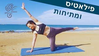 אימון #13 שיעור פילאטיס מזרון קצר המאמנת ליה | חיטוב, גמישות ויציבה | תכנית אימונים לעוף על הגוף