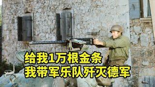 聽說德軍有1萬根金條，軍樂隊連夜殲滅敵人，經典喜劇電影