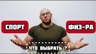 Здоровье или Спорт?!