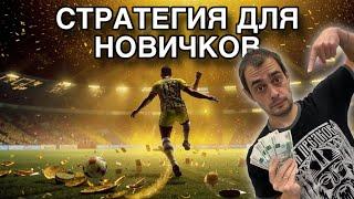ТОП СТРАТЕГИЯ НА ФУТБОЛ, ПОБЕДА ФАВОРИТА В МАТЧЕ ЖИЗНЬ ПОПАНА