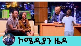 የኮሜዲያን ዜዶ አዝናኝ ቀልዶች | Comedian Zedo | Seifu on Ebs