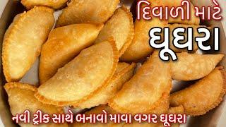 ઘૂઘરા બનાવવાની પરફેક્ટ રીત /માવા વગર બનાવો નવા ઘૂઘરા /એક જ વાર માં આવડી જશે એટલી સહેલી રીત /Ghughra