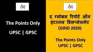 द ग्लोबल रिपोर्ट ऑन इंटरनल डिसप्लेसमेंट  | THE GLOBAL REPORT ON INTERNAL DISPLACEMENT | GRID 2020 |
