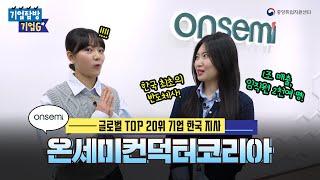 기업탐방 기업G  글로벌 TOP 20위 기업 한국 지사 “온세미컨덕터코리아”