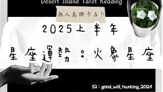 2025上半年火象星座運勢