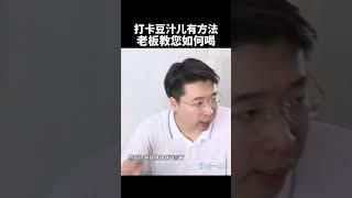 打卡豆汁儿有方法，老板教您这么喝！#北京 #北京小吃 #豆汁儿
