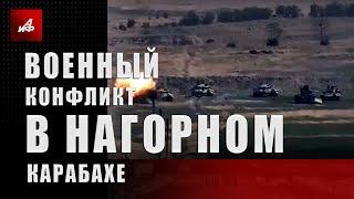 Военный конфликт в Нагорном Карабахе