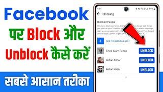 Facebook Par Block Unblock Kaise Kare | Facebook Par Block Karke Unblock Kaise Kare