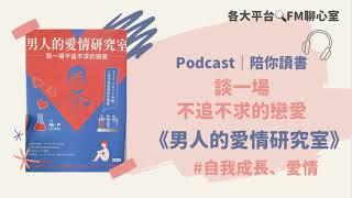 陪你讀書｜談一場不追不求的戀愛《男人的愛情研究室》