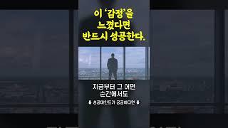 이 '감정'을 느꼈다면 반드시 성공한다.  #하와이대저택 #성공 #동기부여