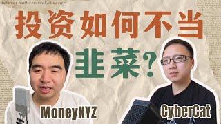 MoneyXYZ访谈，财经大V深度分享投资股市如何才能不当韭菜？