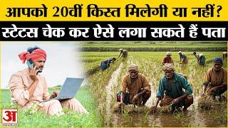 PM Kisan Samman Nidhi 20th Installment: क्या आपके खाते में आएगी 20वीं किस्त? | Amar Ujala