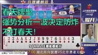 鬥地主：jj斗地主春天牌型，强势分析一波决定防炸！不打春天！你猜结局掘开怎么样了？棋牌 斗地主春天倍数斗地主23456 纸牌游戏推荐 鬥地主 春天 倍數 鬥地主 23456