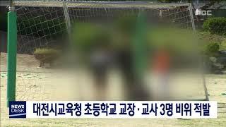 [대전MBC뉴스]대전시교육청 "초등학교 교장·교사 3명 비위 적발"