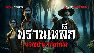 พรานเหล็ก ผจญป่า..พรานทมิฬ | (ตอนเดียวจบ)