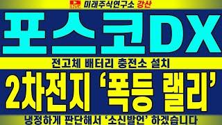 [포스코DX 주가전망] 전고체 배터리 충전소 설치 2차전지 '폭등 랠리' 냉정하게 판단해서 '소신발언' 하겠습니다 | 강산