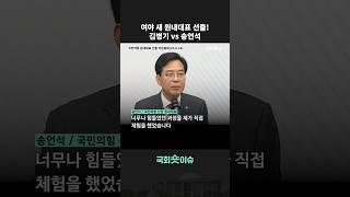 여야 새 원내대표 선출! 김병기vs송언석 #shorts