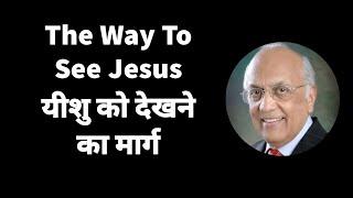 The Way To See Jesus | यीशु को देखने का मार्ग | Zac Poonen | With Hindi Translation