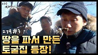 [자연인] 땅을 파서 만든 자연 친화적인 토굴집 등장! (#3/5)