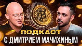 Дмитрий Мачихин ceo BitOK про AML проверки и не только