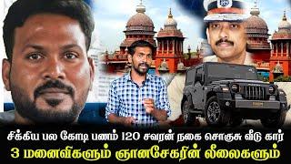 பல கோடி பணம் 150 சவரன் நகை சொகுசு வீடு, கார் என ராஜ வாழ்க்கை வாழ்ந்த ஞானசேகரன்