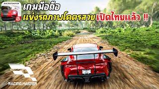 Racing Master เกมมือถือแข่งรถภาพโคตรสวย Open World เปิดไทยให้เล่นแล้ว เล่นกับเพื่อนได้ 2024