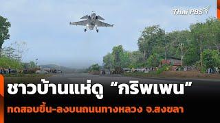 ชาวบ้านแห่ดูเครื่องบิน “กริพเพน” ทดสอบขึ้น-ลงบนถนนทางหลวง จ.สงขลา | ทันข่าว | 27 ก.พ. 68