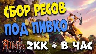 Заработок на собирательстве 2кк+ в час [Albion Online] розыгрыш 7 дней премиума