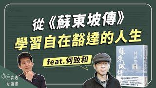 學習豁達過人生《蘇東坡傳》｜謝哲青 feat. 何致和｜完整版｜青春愛讀書