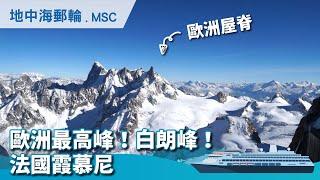 歐洲最高峰！每年吸引眾多登山客前來挑戰終年積雪的白朗峰！-France,Chamonix