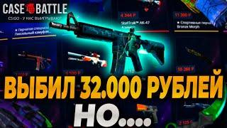 СНОВА ВЫБИЛ 32.000р НА CASEBATTLE НО...