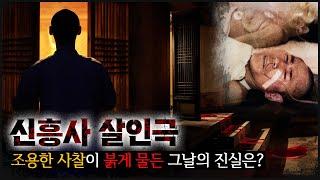 [신흥사] 지옥문이 열리자 시뻘건 아수라가 펼쳐졌다.