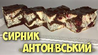 АНТОНІВСЬКИЙ СИРНИК