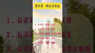 排名第一的长寿食品！#健康 #分享#故事 #love #故事分享 #生活