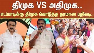 DMK VS AIADMK.. EPS-க்கு DMK கொடுத்த தரமான பதிலடி.. | Tamil Nadu | CM Stalin | Sun News