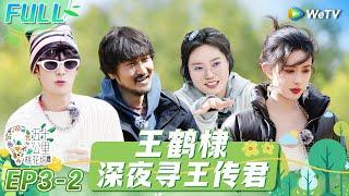 第3期-下：王鹤棣深夜奔赴王传君 650电台改版滑铁卢！《五十公里桃花坞 第3季》Wonderland S3 EP3-2 FULL