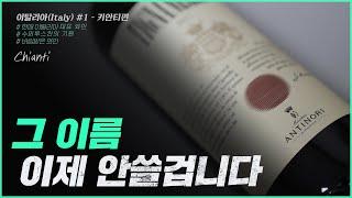 키안티, 어쩌다 '근본'에서 '싸구려 와인'의 상징이 되었을까? I 키안티 #1 - italy toscana chianti wine