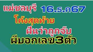 แม่ชลบุรี.โค้งสุดท้าย.ฝันถูกจับ.ผีมาบอกเลข16.ธ.ค.67