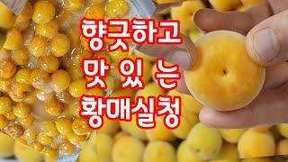 잘익은 황매실로 황매실 청 담아 보세요~ 정말 맛있는 쥬스가 됩니다.#황매실청 #매실청