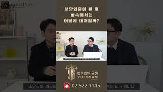 부당인출이 된 후 상속에서는 이를 어떻게 대처할까? #shrots