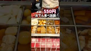 Unlimited all-you-can-eat oden for just 550 yen  #gourmet #all-you-can-eat