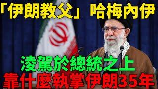 「伊朗教父」哈梅內伊：淩駕於總統之上，靠什麼執掌伊朗35年？【一刻視訊】#歷史#國際局勢#伊朗#哈梅內伊#總統