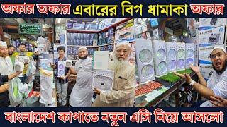 পানির দামে গরিবের এসি | লাখ টাকা এসির ফিল মাত্র ১২৫০ টাকায় | Air cooler price in Bangladesh 2024