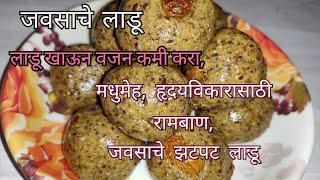 जवसाचे लाडू । Javas Lado | Javas Ladu in marathi |Flax Seed Laddu । Weight Loss Ladoo