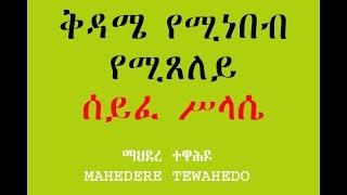 ቅዳሜ የሚነበብ የሚጸለይ ሰይፈ ሥላሴ