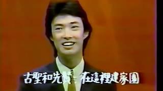 費玉清 中華民國頌 1981現場版MV （唱片原聲）