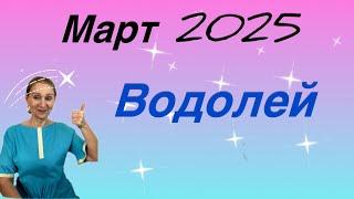  Март 2025  Водолей… От Розанна Княжанская