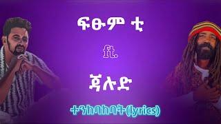 ፍፁም ቲ ft. ጃሉድ - ተንከባክባት(ይጣራል) | Fitsum T ft. Jalud -  tenkebakebat(ytaral) | Ethio lyrics//maffi mix