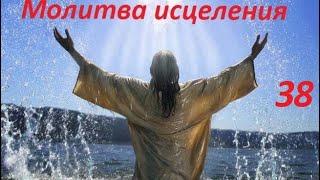 Молитва за исцеление Максим Волчков, Миссия "Открытые Небеса" N38