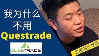 我为什么不用加泰证券Questrade？分享下我的经历。